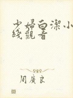 少妇白洁小说在线观看