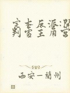 完本反派:开局判处主角宫刑,主角崩溃了