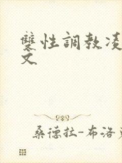 双性调教凌辱网文