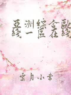 亚洲综合欧美在线一区在线播放