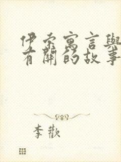 伊索寓言与狐狸有关的故事