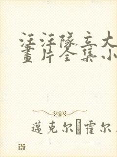 汪汪队立大功动画片全集小