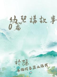 幼儿讲故事100篇