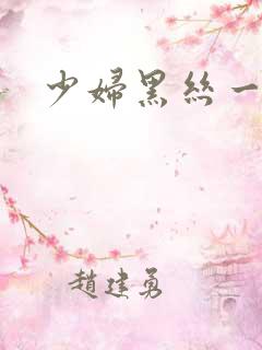 少妇黑丝一区
