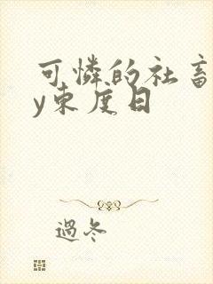 可怜的社畜》by东度日
