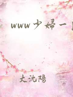 www少妇一区