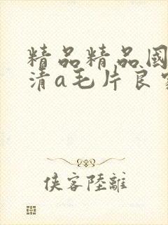 精品精品国产高清a毛片良家女绳