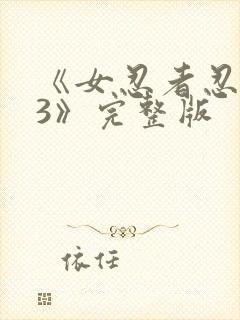 《女忍者忍法帖3》完整版