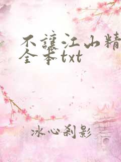 不让江山精校版全本txt