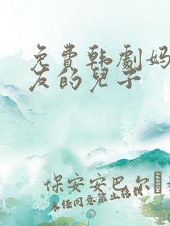 免费韩剧妈妈朋友的儿子