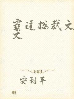 霸道总裁文甜宠文
