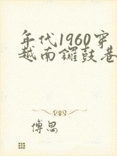 年代1960穿越南锣鼓巷全文免费阅读无弹窗