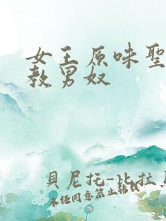 女王原味圣水调教男奴