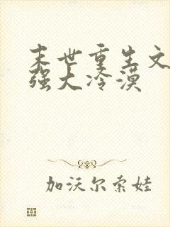 末世重生文女主强大冷漠