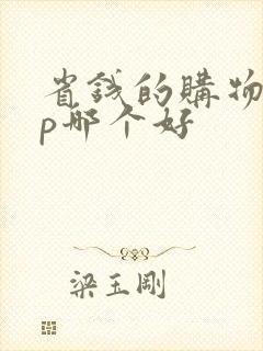 省钱的购物app哪个好