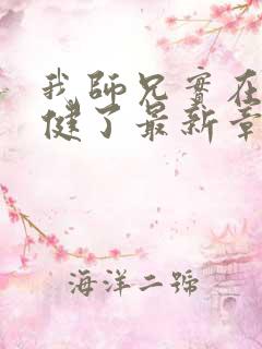 我师兄实在太稳健了最新章节无弹窗