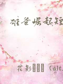 雄爸崛起短剧 雄爸崛起短剧