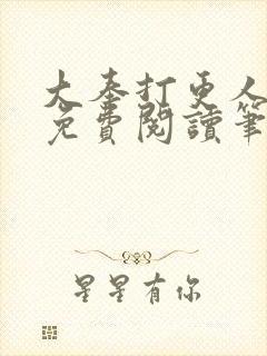 大奉打更人全文免费阅读笔趣阁