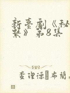 新台剧《秘密关系》第8集