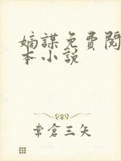 嫡谋免费阅读全本小说