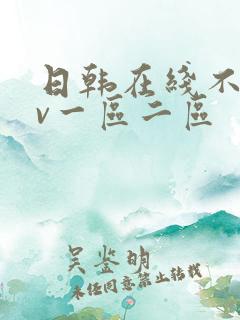 日韩在线不卡av一区二区