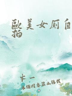 欧美女厕自拍偷拍