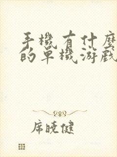 手机有什么好玩的单机游戏