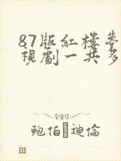 87版红楼梦电视剧一共多少集