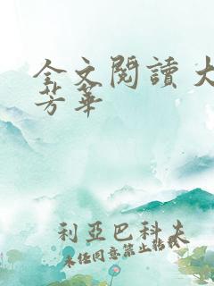 全文阅读 大魏芳华