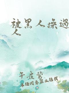 被黑人操过的女人