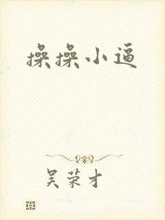 操操小逼
