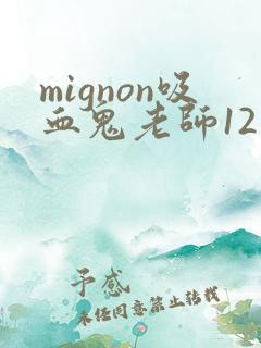 mignon吸血鬼老师12集完整