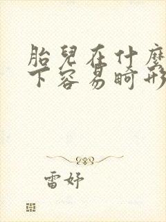 胎儿在什么情况下容易畸形 胎儿在什么情况下容易畸形