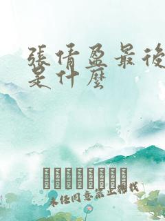 张倩盈最后结局是什么