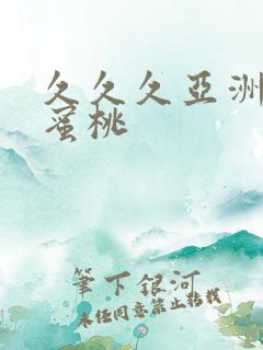 久久久亚洲精品蜜桃