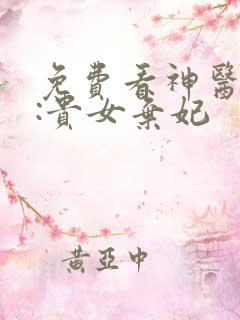 免费看神医灵泉:贵女弃妃