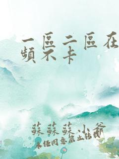 一区二区在线视频不卡