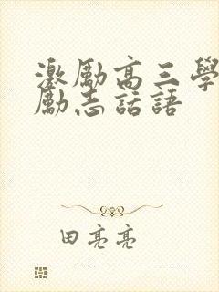 激励高三学生的励志话语