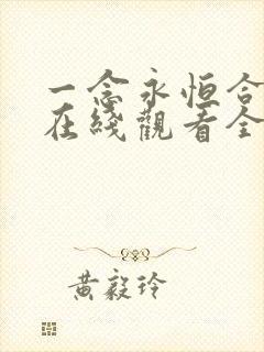 一念永恒合集篇在线观看全集免费播放