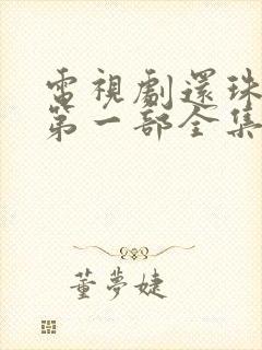 电视剧还珠格格第一部全集免费播放
