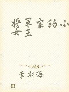 将军家的小娘子女主