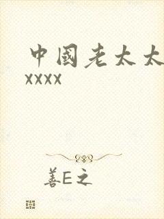 中国老太太性xxxxx