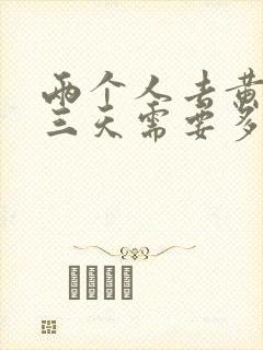 两个人去黄山玩三天需要多少钱