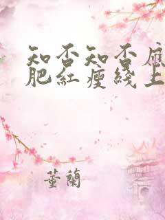 知否知否应是绿肥红瘦线上看