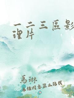 一二三区影院伦理片 一二三区影院伦理片