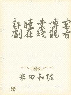 许晓棠傅宴礼短剧在线观看