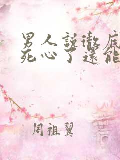 男人说彻底对你死心了还能挽回么
