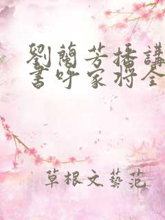 刘兰芳播讲的评书呼家将全集