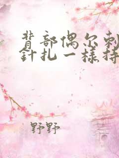 背部偶尔刺痛感针扎一样持续几秒