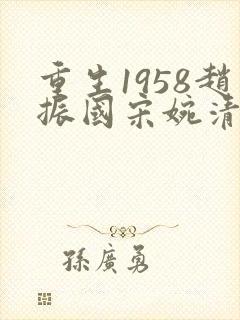 重生1958赵振国宋婉清